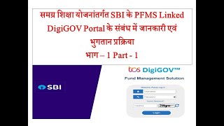 PFMS linked SBI DigiGOV portal क्या हैं एवं इसके माध्यम से भुगतान हेतु आवश्यक महत्वपूर्ण जानकारी [upl. by Araf754]