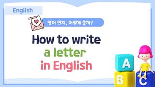 영어수업 영어 편지쓰기 How to write a letter in English [upl. by Magavern]