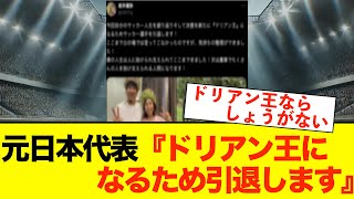 【悲報】サッカー元日本代表選手、ドリアン王を目指しひっそり引退した模様。 J1 サッカー日本代表 サッカー [upl. by Ardnekan862]