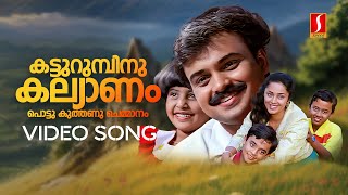 Katturumbinu Kalyanam Video Song  Priyam  Kunchacko Boban  Deepa Nair  KJ Yesudas  KS Chithra [upl. by Yztim]