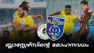 മോഹനവധം 🔥  Mohun Bagan vs Kerala Blasters [upl. by Ellemaj]