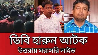 সরাসরি লাইভ ডিবি হারুন আটক  ডিবি হারুন  আজকের খবর [upl. by Holna]