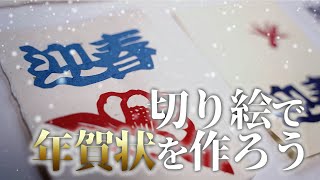 【手作り年賀状】切り絵で世界に一つの年賀状を作ってみませんか？【久保修】 [upl. by Stanly391]