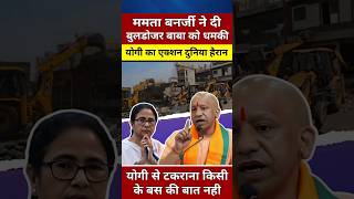 ममता ने योगी को दी धमकीयोगी से पंगा पड़ेगा भारी yogiadityanath shortvideo shorts youtubeshorts [upl. by Elmore]