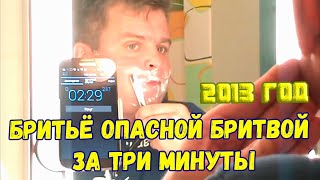 Ролик 7 🔥 Бритьё опасной бритвой за три минуты 19 сентября 2013 года [upl. by Remat]