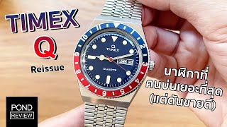 TIMEX Q Reissue กับการตีความนาฬิกาดำน้ำในตำนานขึ้นมาใหม่  Pond Review [upl. by Wald]