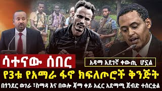 🔴 ሳተናው ሰበር በጎንደር እና ወሎ አስደማሚ ጀብዱ ተሰራ፣አደገኛው የአማራ ፋኖ ጥምረት፣በአዳማ ናዝሬት ንፁሀን ተገደሉ [upl. by Muns]