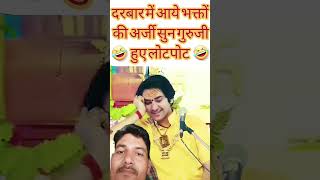 🤣🤣आप सभी हो जाएंगे लोटपोट comedyvideo bagheshvardham changilal [upl. by Egnalos]