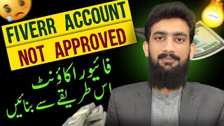 Fiverr Account Approved Issue FIx Now  Why Fiverr Account Not Approved [upl. by Avahc]