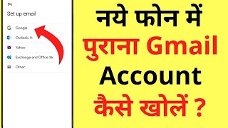 Naye Phone Me Purana Gmail Account Kaise Khole  How To OpenLogin Old Gmail ID In New Phone [upl. by Einnaffit]