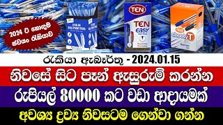 Job Vacancies in 2024  නිවසේ සිට පෑන් ඇසුරුම් කරන්න  ස්වයං රැකියා  Personal finance [upl. by Poole676]