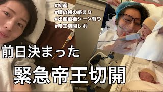 【出産レポ】前日の健診で決まった緊急帝王切開！帝王切開前日から当日のリアルな２日間 [upl. by Cini85]