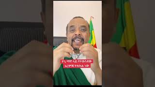 Zemedkun Bekele ነጭ ነጯን ስለ ዮኒ ማኛ yoni magna ያልተሰማ መረጃ አወጣ ዘመድኩን በቀለ ነጭ ነጯን [upl. by Venuti878]