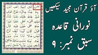 Noorani Qaida Lesson 9 Full In UrduHindi [upl. by Aicelet]