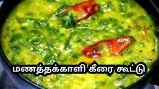 மணத்தக்காளி கீரை கூட்டு செய்வது எப்படி  Manathakkali Keerai Koottu in Tamil Healthy Recipe [upl. by Riddle]