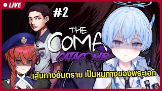 【🔴The Coma 2B Catacomb 2】ฝันร้าย แต่ไม่ใช่ในโรงเรียน【S1RL1MOU】 ARProject [upl. by Grenier640]