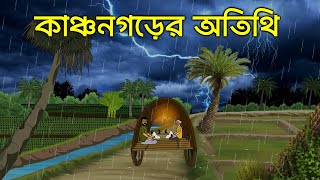 Kanchon Gorer Otithi  Bhayankar Bhuter Cartoon  Bangla Horror Story  Bangla Ghost Story [upl. by Elkin473]