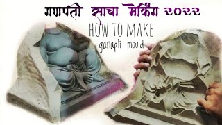 Ganesh Moulds making process for eco friendly shadumati  Terracotta paper mache Ganesh idol 2021 [upl. by Marbut990]