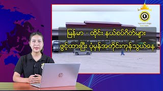 မြန်မာ  ထိုင်း နယ်စပ်ဂိတ်များ ဖွင့်ထားပြီး ပုံမှန်အတိုင်းကုန်သွယ်နေ [upl. by Oer676]