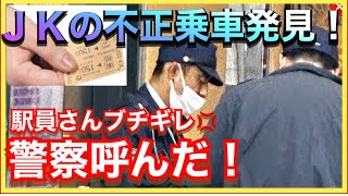 【警察来た‼️】女子高生が常磐線などで繰り返し不正乗車、警察呼んで事情聴取へ‼️ [upl. by Hoo641]