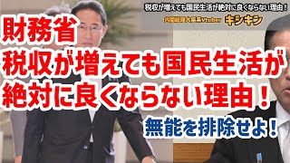 財務省、税収が増えても国民の生活が絶対良くならない理由！無能を排除せよ！キシキン解説 [upl. by Euqinad]