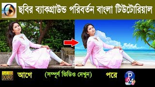 Adobe Photoshop 70 Background Change Bangla Tutorial  Photo Editing 24 [upl. by Felipa644]