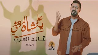 قائد العرب 2024  علي شاه الموسوي  عيدالغديرالاغر [upl. by Alleda481]