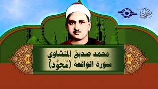 الشيخ المنشاوي  سورة الواقعة مُجوَّد [upl. by Rori]