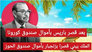 هل قصر محمد السادس الجديد من أموال دعم الحوز؟ [upl. by Hauck]