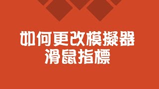 【教學】如何更改你模擬器的滑鼠指標 [upl. by Hsekar26]