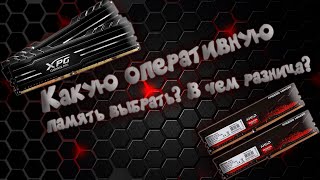 Какая разница какую оперативку купить [upl. by Oiznun]