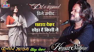 Dil E Umeed Tora Hai Kisi Ne 💞 सहारा देकर छोड़ा है किसी ने कुमार सत्यम Kumar Satyam Sangam Music hit [upl. by Attenrev]