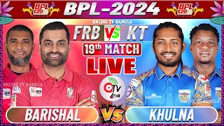 বরিশাল বনাম খুলনা লাইভ বিপিএল ১৯তম ম্যাচ দেখি  BARISHAL VS KHULNA 19TH MATCH COMMENTARY [upl. by Oiramej]