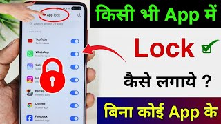 App lock kaise kare  app me lock kaise lagaye  app par lock kaise lagaye  Set Password in Apps [upl. by Ynamad616]