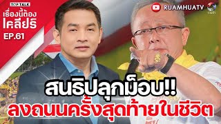 สนธิปลุกม็อบ‼️ลงถนนครั้งสุดท้ายในชีวิต  เรื่องนี้ต้องเคลียร์ Full EP61 [upl. by Maidel655]