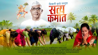 सत्य कर्मात  SATYA KARMAT  NEW PARMATMA EK SONG  SHIVANIBURDE [upl. by Reinhold]