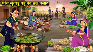 5 जुगाड़ू बहू का छठ प्रसादhindi cartoon stories5 Chhath Prasad of Jugaadu Bahuanokhi Saas bahu [upl. by Cattima369]