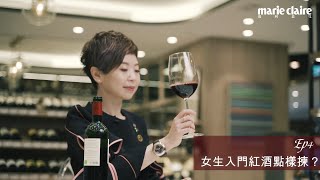 《Wine amp Whisky 101》Ep 4：女生入門紅酒怎樣揀 [upl. by Namad114]