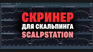 ScalpStation  Обзор Скринера для Скальпинга  Трейдинг Криптовалют [upl. by Goldberg]