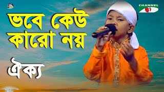 Bhobe Kew Karo Noy  Khude Gaanraj  2016  Oikko  Folk Song  Channel i [upl. by Carling631]