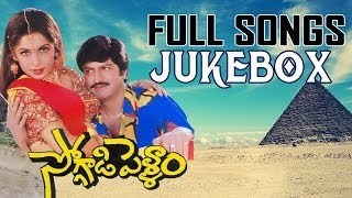 Soggadi Pellam Movie Full Songs Jukebox  Mohan Babu Ramya Krishna Monica Bedi [upl. by Pressey775]