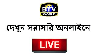 🔴 বিটিভি ওয়ার্ল্ড লাইভ  BTV World Live Online 2020 [upl. by Zinck733]