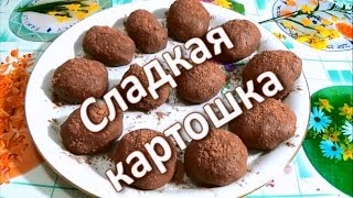 Пирожное сладкая картошка [upl. by Edak448]