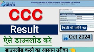 CCC October Result 2024CCC result डाउनलोड करने का आसान तरीका ccc updatealok [upl. by Guyon]