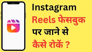 Instagram Reels Facebook Par Automatically Upload Ho Jati Hai To Kaise Roke Band Karen [upl. by Panthea]