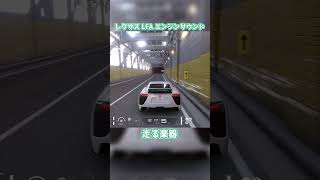 【GT7】遂にグランツーリスモに実装されたレクサスLFAのエンジンサウンドがマジで走る楽器 shorts [upl. by Eeryk]