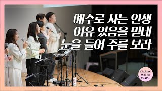 예수로 사는 인생  이유 있음을 믿네  눈을 들어 주를 보라  마커스워십  마중물 찬양 [upl. by Eyak]