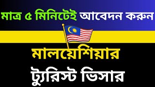 How to apply Malaysia Tourist Visa in 2024 Malaysia Tourist Evisa application from Bangladesh [upl. by Luz]