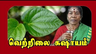 வெற்றிலை கஷாயம்  Betel leaf khasayam [upl. by Ydaf]