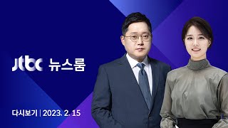 다시보기 JTBC 뉴스룸｜quot공공요금 최대한 동결quot…난방비 인상 속도 늦춘다 230215 [upl. by Vito572]